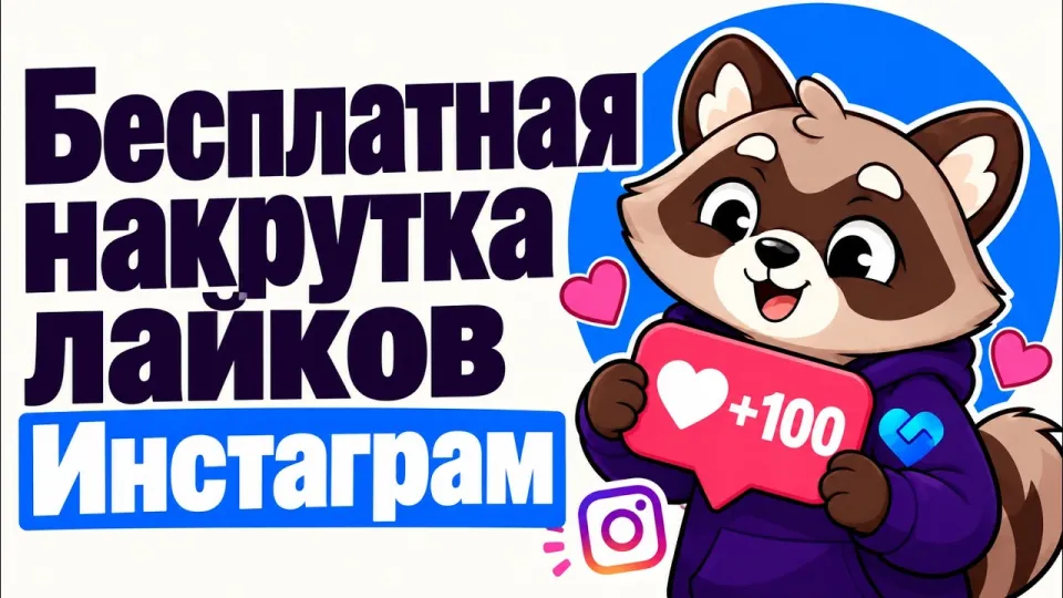 Бесплатная накрутка лайков Инстаграм с гарантией результата и без вложений