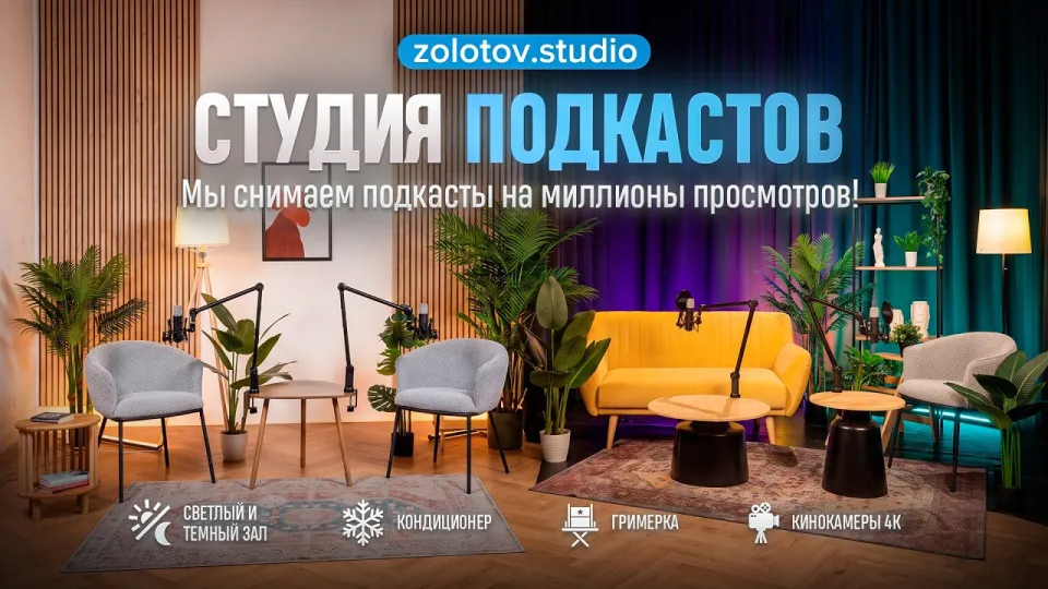 Что дает студия подкастов в СПб для съемки в 4K и сколько стоит аренда