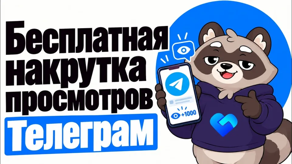 Как бесплатно накрутить просмотры в Телеграм и получить 100 просмотров за 5 минут