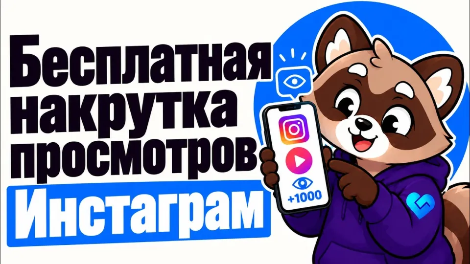 Как сделать бесплатную накрутку просмотров Инстаграм и получить 100 просмотров Reels